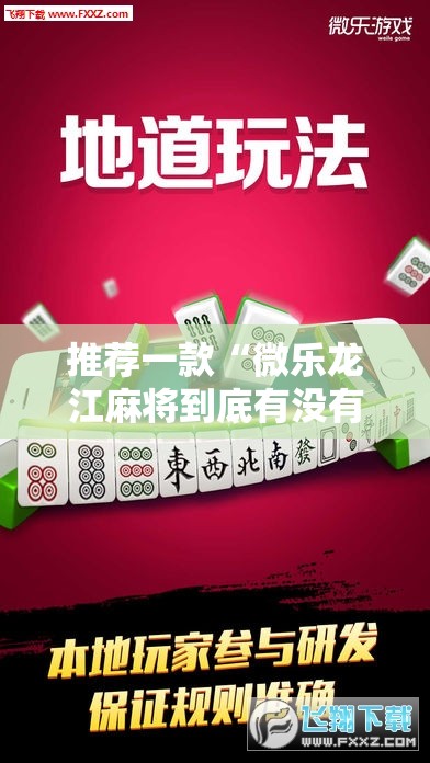 推荐一款“微乐龙江麻将到底有没有挂”详细外挂透视辅助软件教程