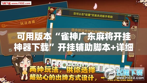 可用版本“雀神广东麻将开挂神器下载”开挂辅助脚本+详细开挂安装教程