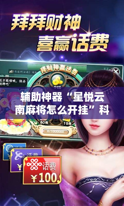 辅助神器“星悦云南麻将怎么开挂”科技辅助神器手机版