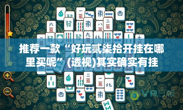 推荐一款“好玩贰柒拾开挂在哪里买呢	”(透视)其实确实有挂