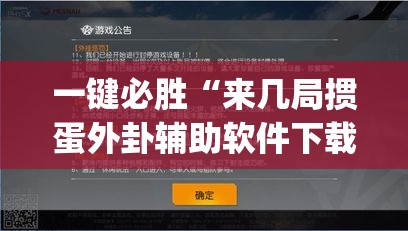 一键必胜“来几局掼蛋外卦辅助软件下载	”(透视挂)辅助下载教程