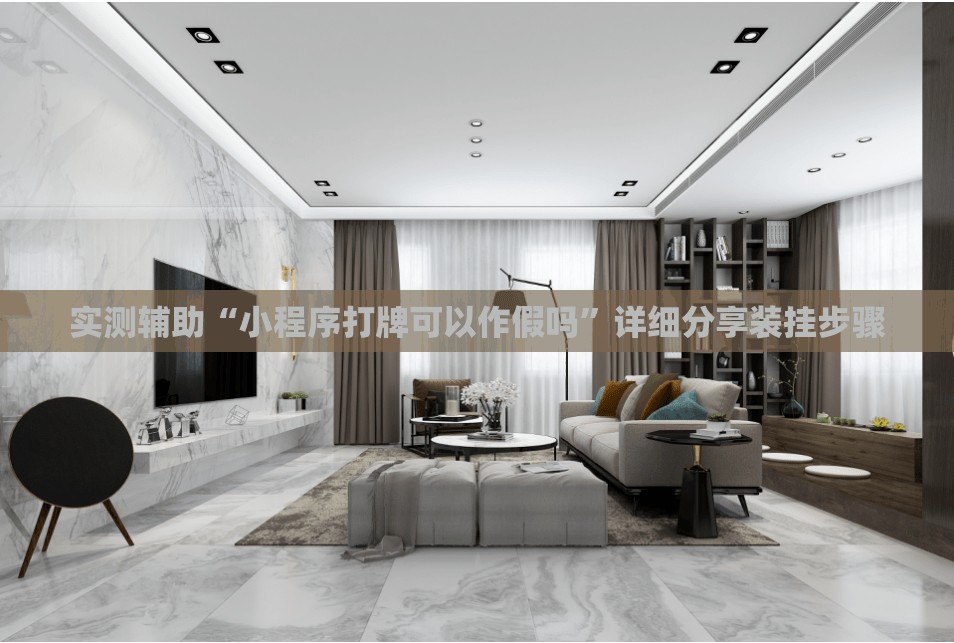 实测辅助“小程序打牌可以作假吗”详细分享装挂步骤