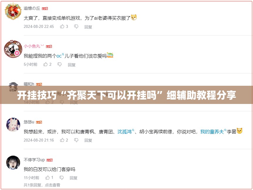 开挂技巧“齐聚天下可以开挂吗”细辅助教程分享