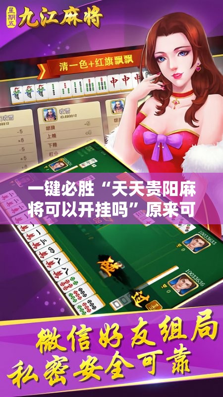 一键必胜“天天贵阳麻将可以开挂吗”原来可以开挂