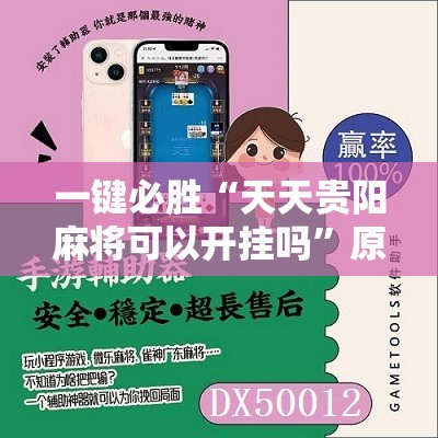 一键必胜“天天贵阳麻将可以开挂吗”原来可以开挂