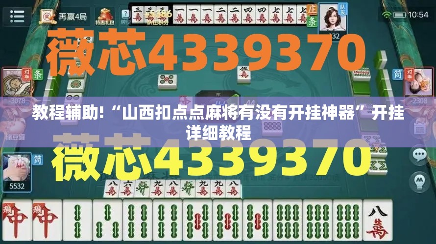 教程辅助!“山西扣点点麻将有没有开挂神器”开挂详细教程