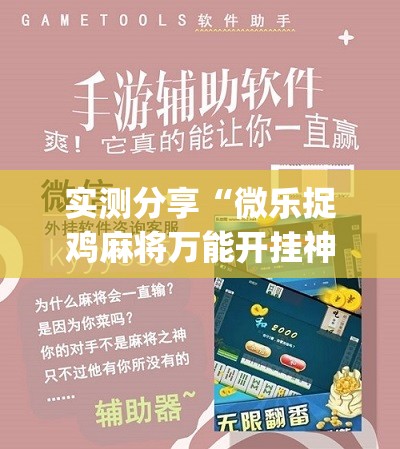 实测分享“微乐捉鸡麻将万能开挂神器	”(辅助神器)开挂详细教程