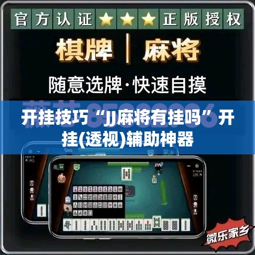 开挂技巧“JJ麻将有挂吗”开挂(透视)辅助神器