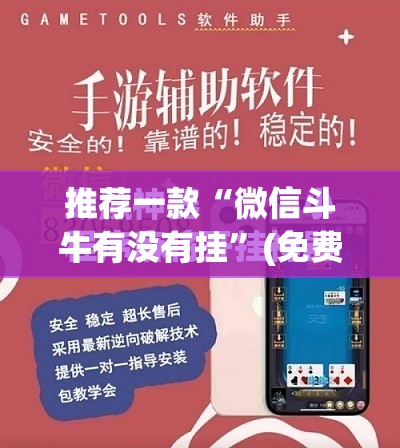推荐一款“微信斗牛有没有挂	”(免费)开挂辅助教学(最新辅助开挂教程)