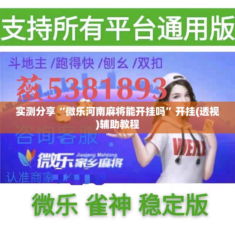 实测分享“微乐河南麻将能开挂吗”开挂(透视)辅助教程