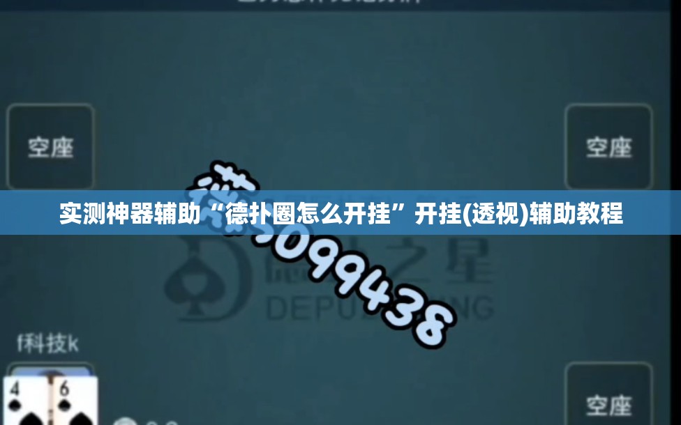 实测神器辅助“德扑圈怎么开挂”开挂(透视)辅助教程