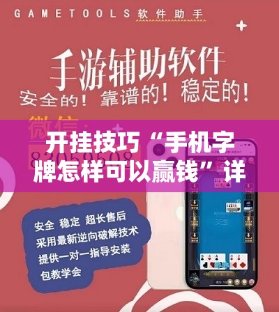 开挂技巧“手机字牌怎样可以赢钱	”详细外挂透视辅助软件教程