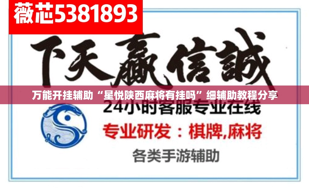 万能开挂辅助“星悦陕西麻将有挂吗	”细辅助教程分享