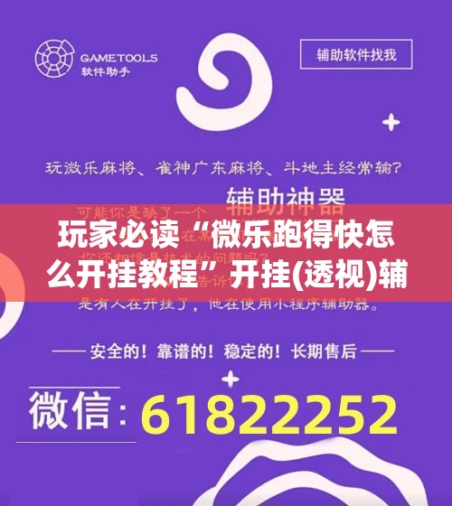 玩家必读“微乐跑得快怎么开挂教程”开挂(透视)辅助神器