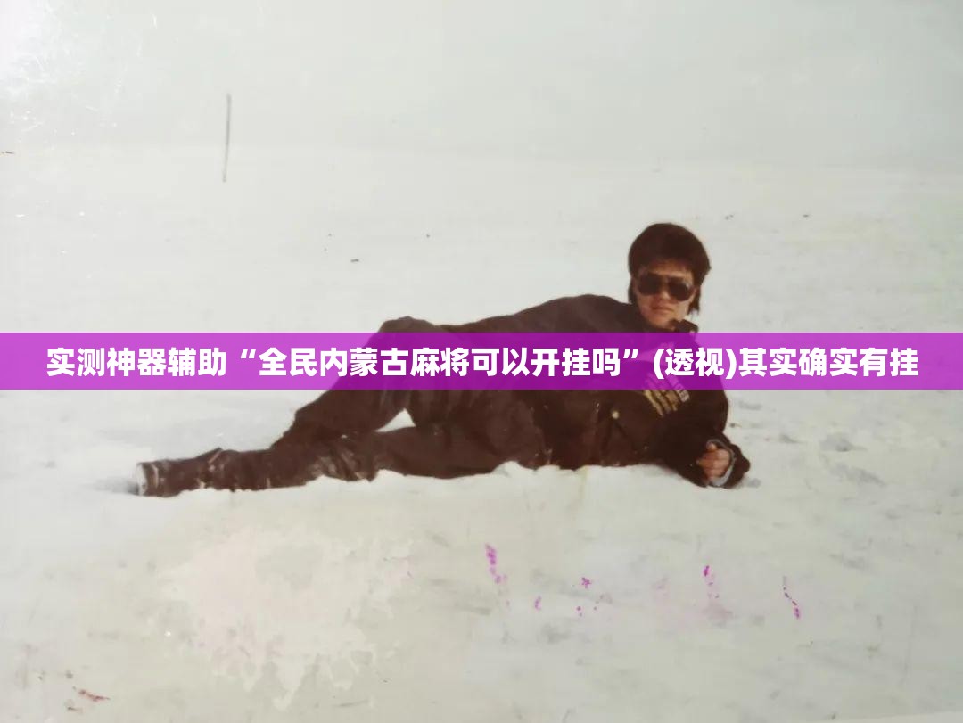 实测神器辅助“全民内蒙古麻将可以开挂吗	”(透视)其实确实有挂
