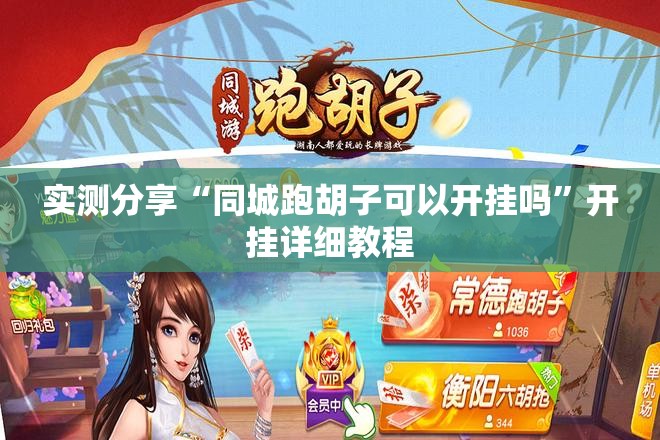 实测分享“同城跑胡子可以开挂吗”开挂详细教程