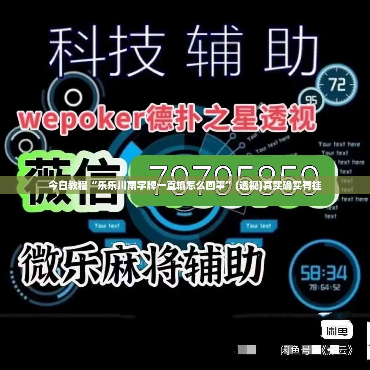 今日教程“乐乐川南字牌一直输怎么回事”(透视)其实确实有挂