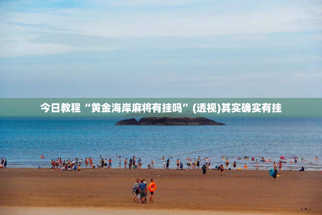 今日教程“黄金海岸麻将有挂吗”(透视)其实确实有挂