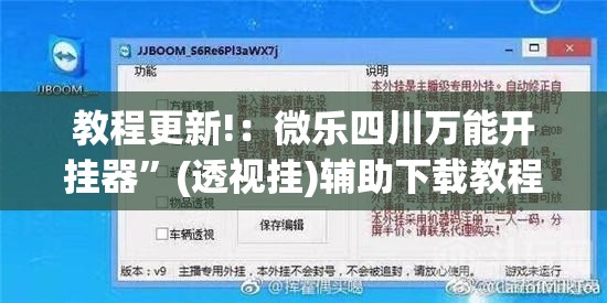 教程更新!：微乐四川万能开挂器	”(透视挂)辅助下载教程