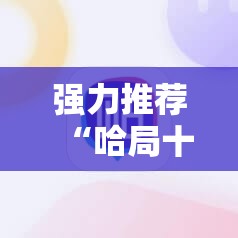 强力推荐“哈局十三张万能开挂神器”科技辅助神器手机版