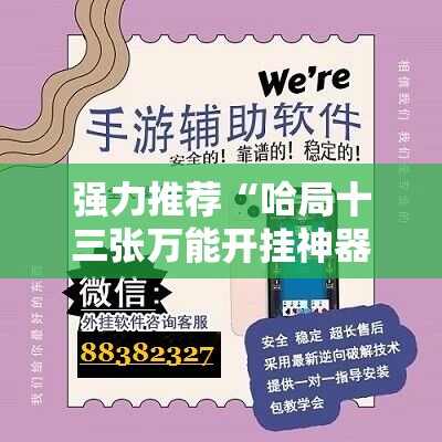 强力推荐“哈局十三张万能开挂神器”科技辅助神器手机版