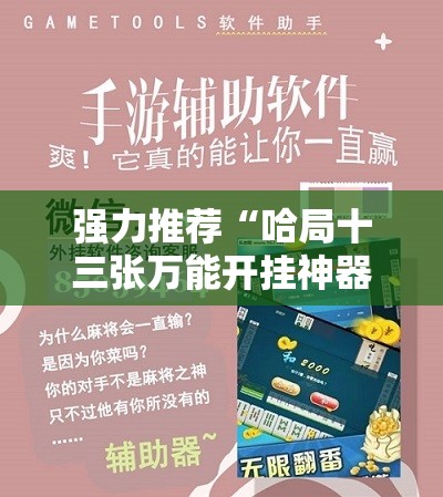 强力推荐“哈局十三张万能开挂神器	”科技辅助神器手机版