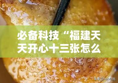 必备科技“福建天天开心十三张怎么运气会好”开挂详细教程