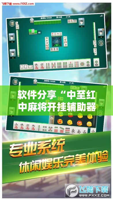 软件分享“中至红中麻将开挂辅助器通用版”2026开挂教程步骤