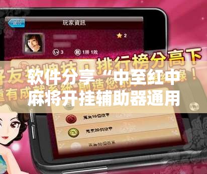 软件分享“中至红中麻将开挂辅助器通用版	”2026开挂教程步骤