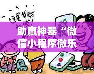助赢神器“微信小程序微乐浙江麻将万能开挂神器”2026开挂教程步骤
