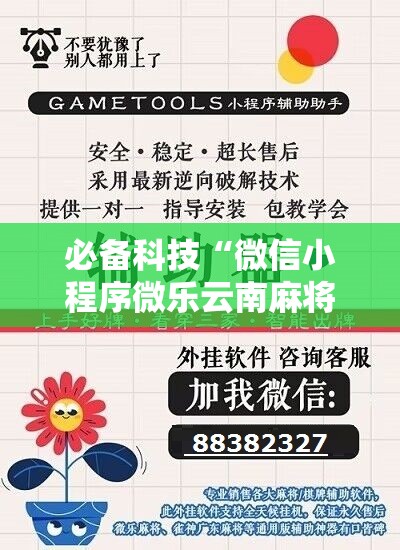 必备科技“微信小程序微乐云南麻将外卦辅助软件下载”科技辅助神器手机版