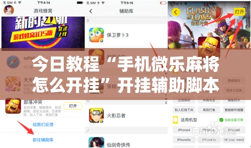 今日教程“手机微乐麻将怎么开挂	”开挂辅助脚本+详细开挂安装教程