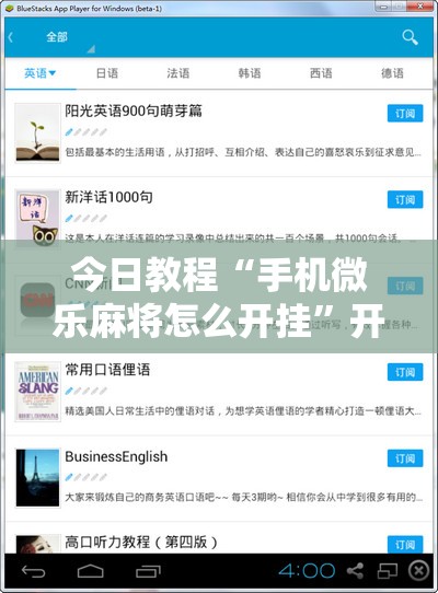 今日教程“手机微乐麻将怎么开挂”开挂辅助脚本+详细开挂安装教程