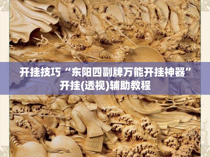 开挂技巧“东阳四副牌万能开挂神器”开挂(透视)辅助教程