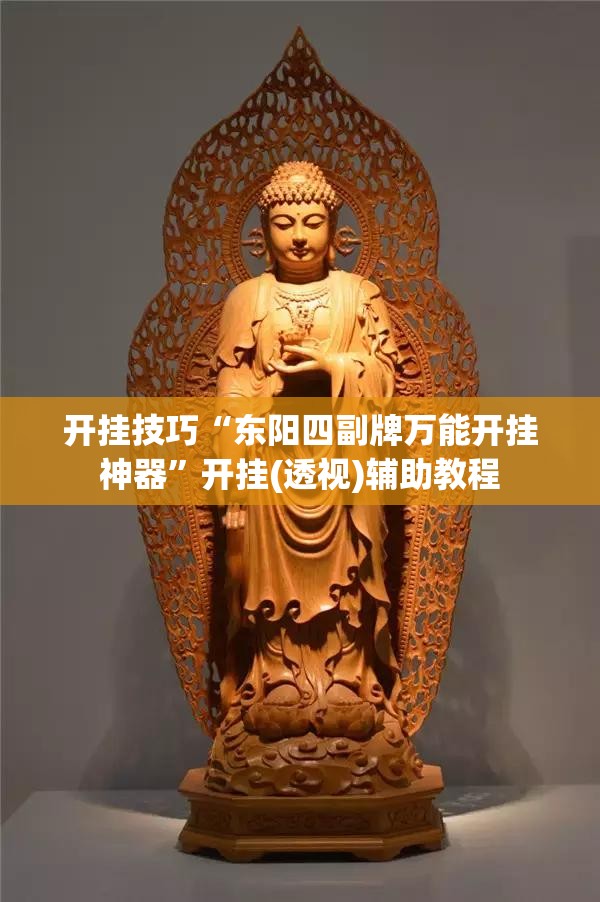 开挂技巧“东阳四副牌万能开挂神器”开挂(透视)辅助教程