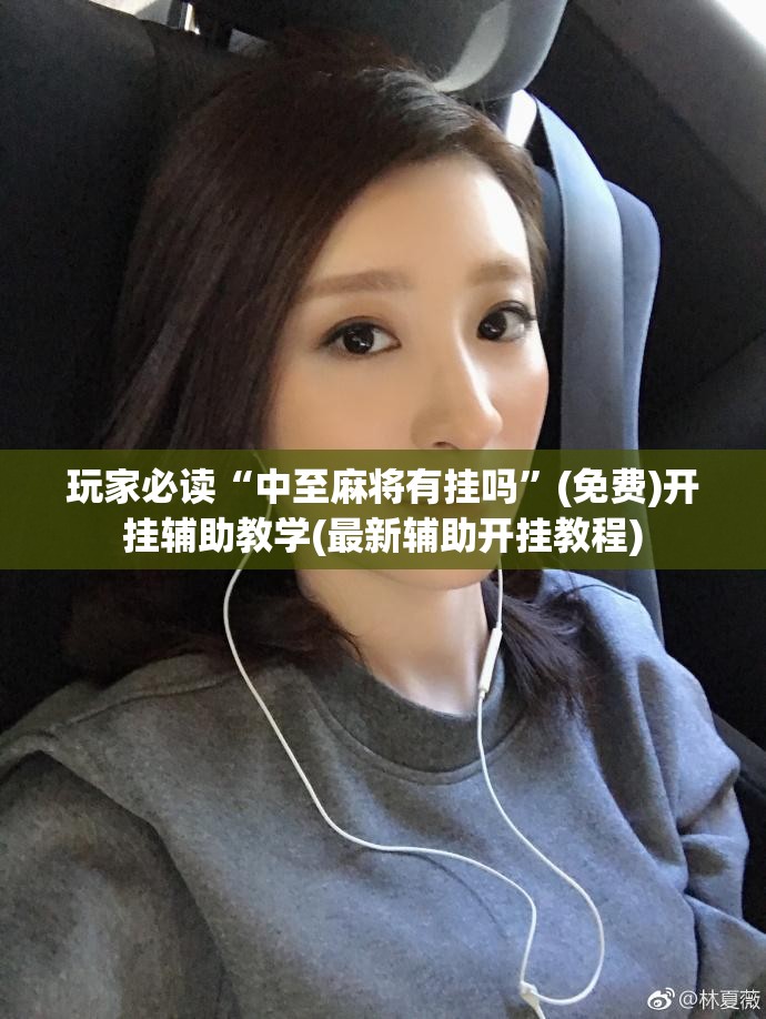 玩家必读“中至麻将有挂吗”(免费)开挂辅助教学(最新辅助开挂教程)