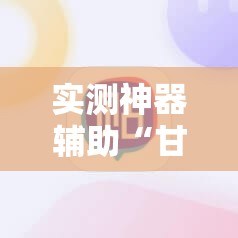 实测神器辅助“甘南和麻将怎么开挂”开挂详细教程