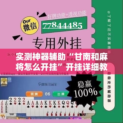 实测神器辅助“甘南和麻将怎么开挂	”开挂详细教程