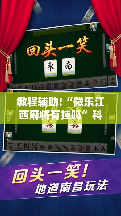 教程辅助!“微乐江西麻将有挂吗”科技辅助神器手机版
