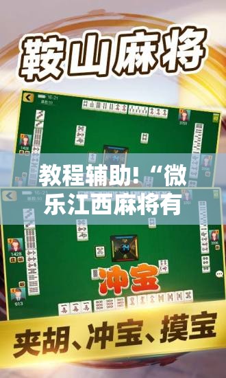 教程辅助!“微乐江西麻将有挂吗	”科技辅助神器手机版