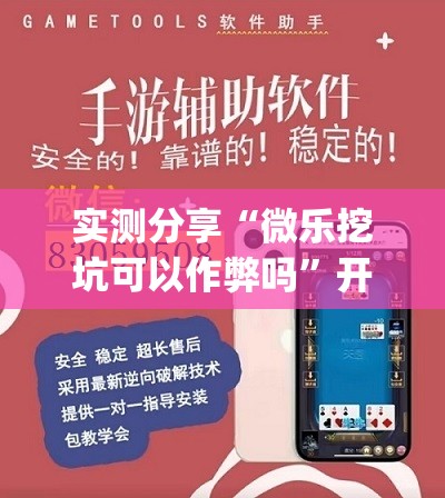 实测分享“微乐挖坑可以作弊吗	”开挂(透视)辅助教程
