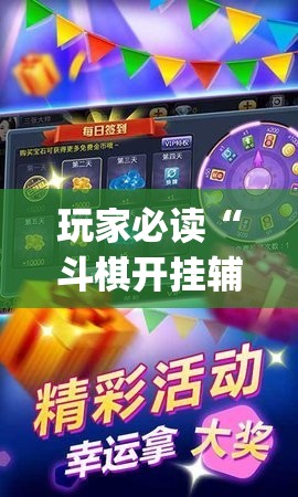 玩家必读“斗棋开挂辅助器通用版”(透视挂)辅助下载教程