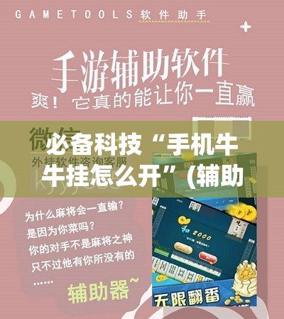 必备科技“手机牛牛挂怎么开”(辅助神器)开挂详细教程
