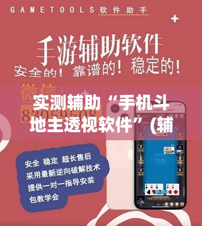 实测辅助“手机斗地主透视软件	”(辅助神器)开挂详细教程