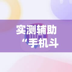 实测辅助“手机斗地主透视软件”(辅助神器)开挂详细教程