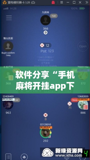 软件分享“手机麻将开挂app下载”科技辅助神器手机版