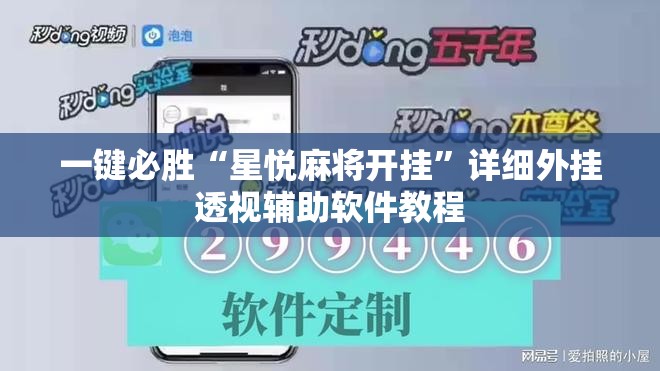 一键必胜“星悦麻将开挂	”详细外挂透视辅助软件教程
