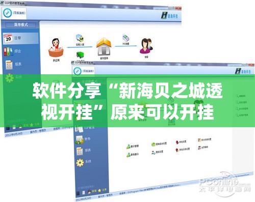 软件分享“新海贝之城透视开挂”原来可以开挂