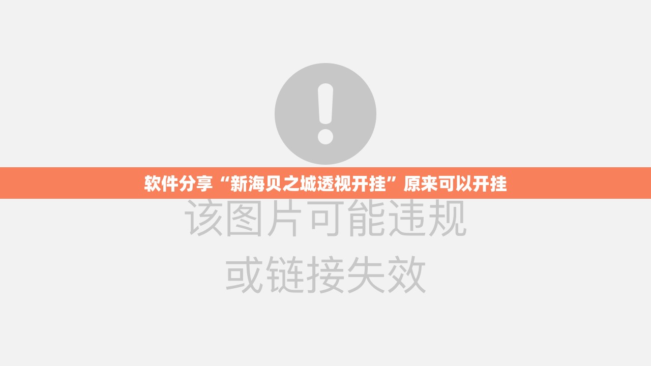 软件分享“新海贝之城透视开挂”原来可以开挂