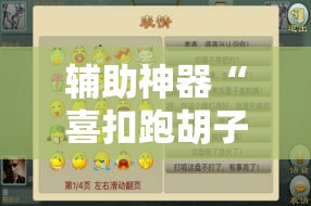 辅助神器“喜扣跑胡子到底有没有挂”详细分享装挂步骤